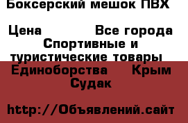 Боксерский мешок ПВХ › Цена ­ 4 900 - Все города Спортивные и туристические товары » Единоборства   . Крым,Судак